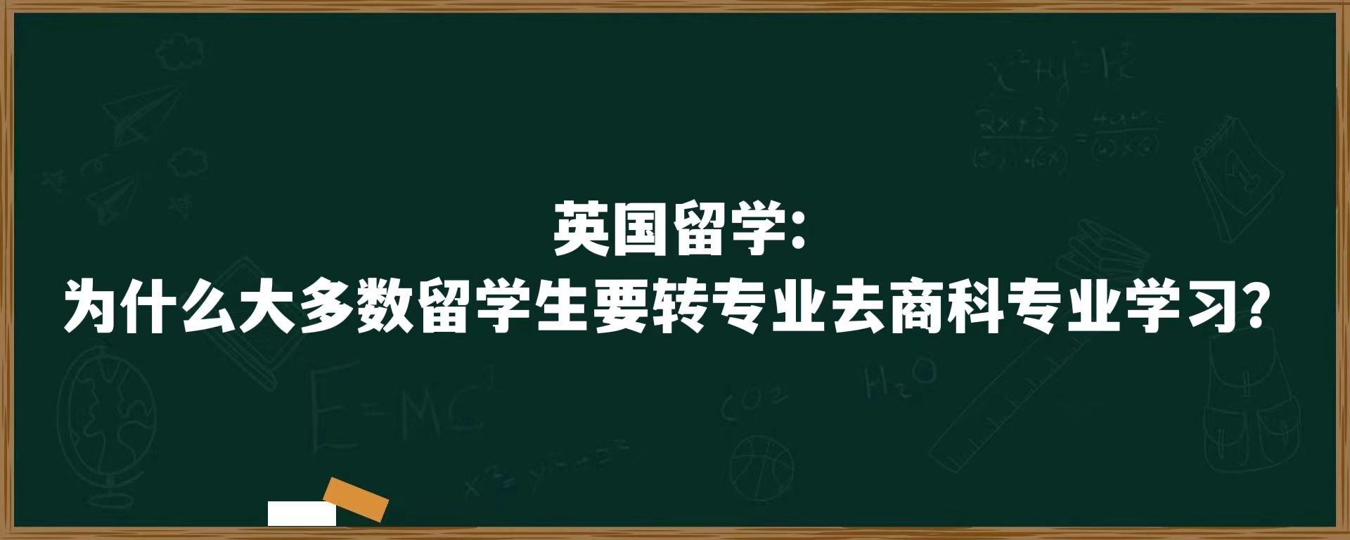 英国留学：为什么大多数留学生要转专业去商科专业学习？