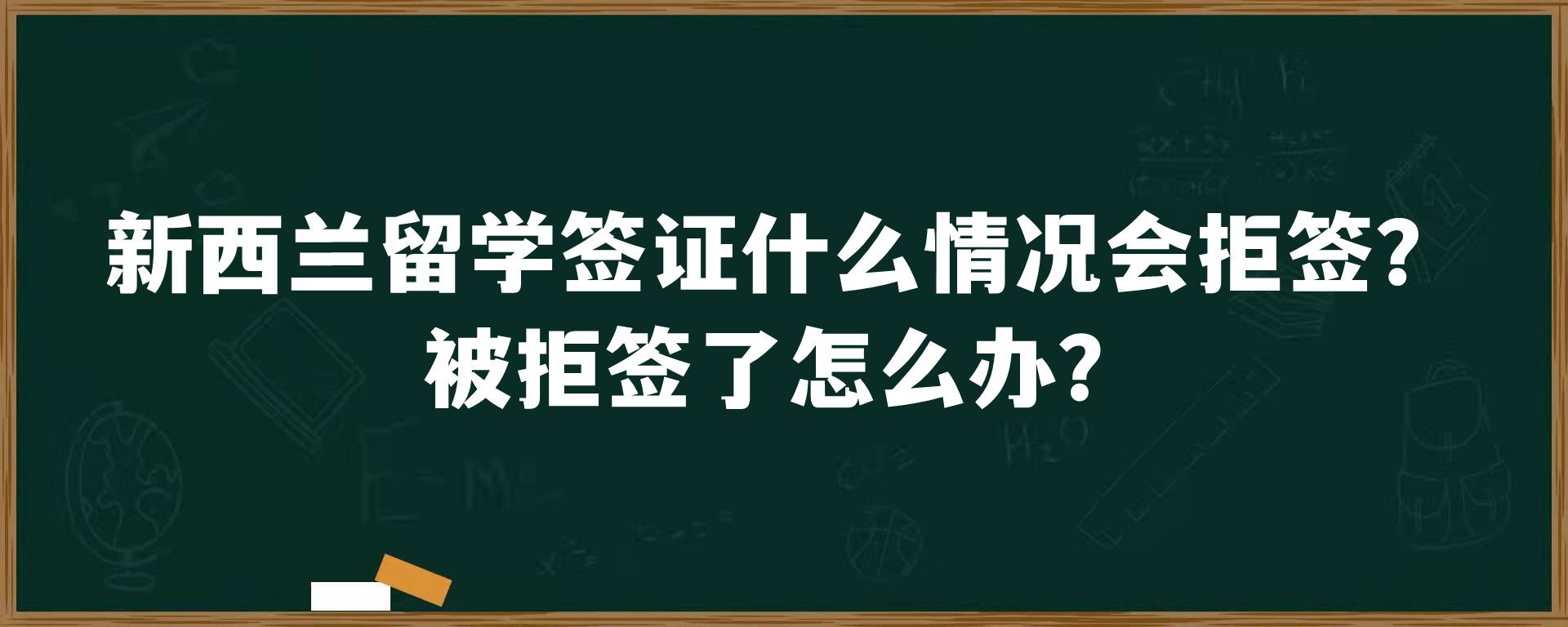 新西兰留学签证什么情况会拒签？被拒签了怎么办？