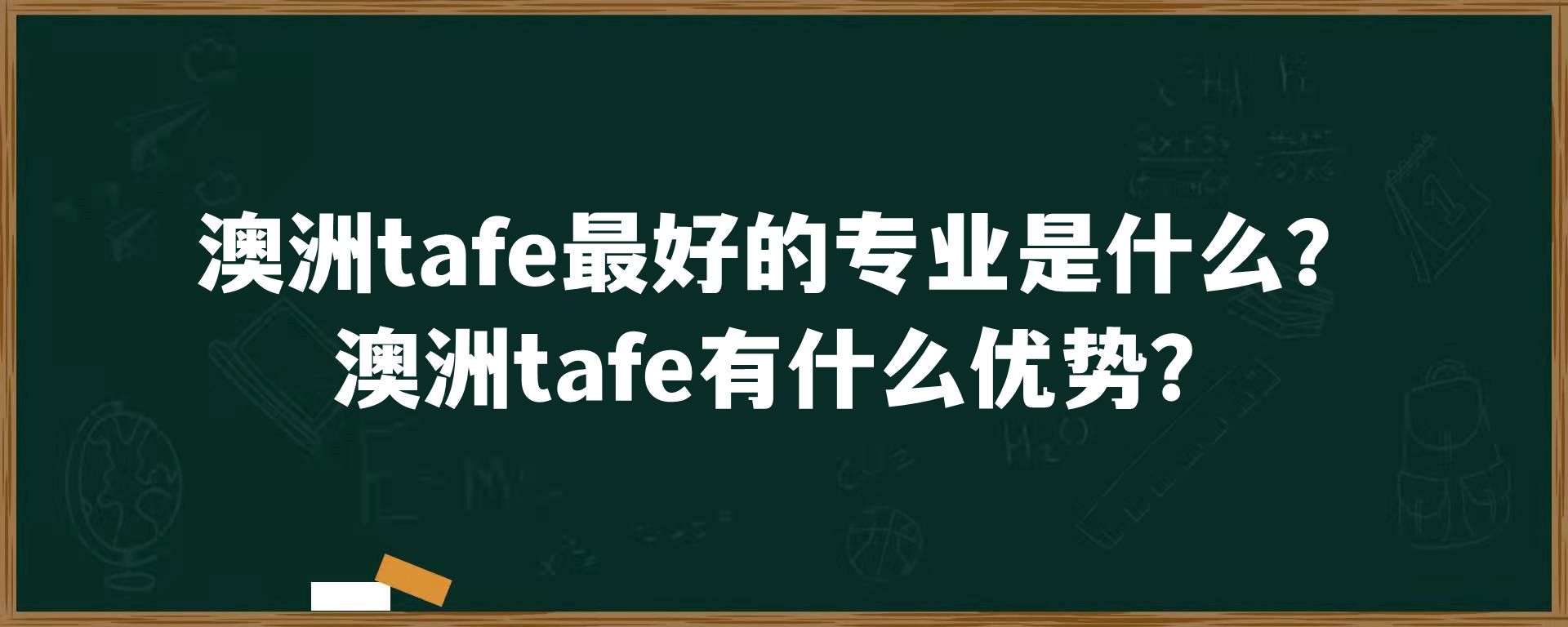 澳洲tafe最好的专业是什么？澳洲tafe有什么优势？