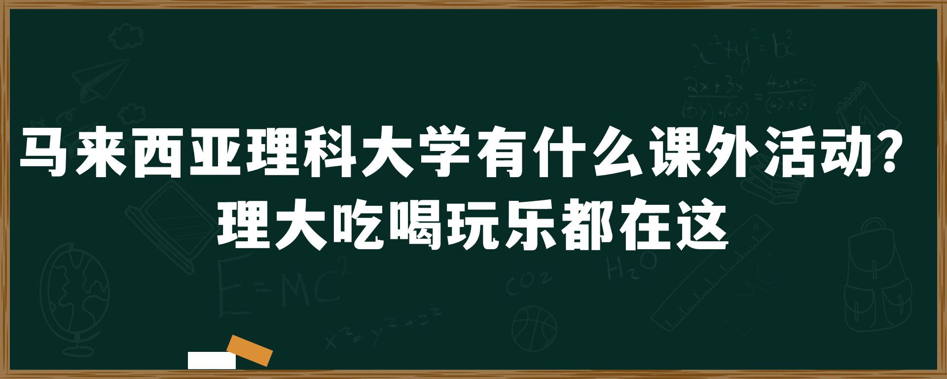 马来西亚理科大学有什么课外活动？理大吃喝玩乐都在这