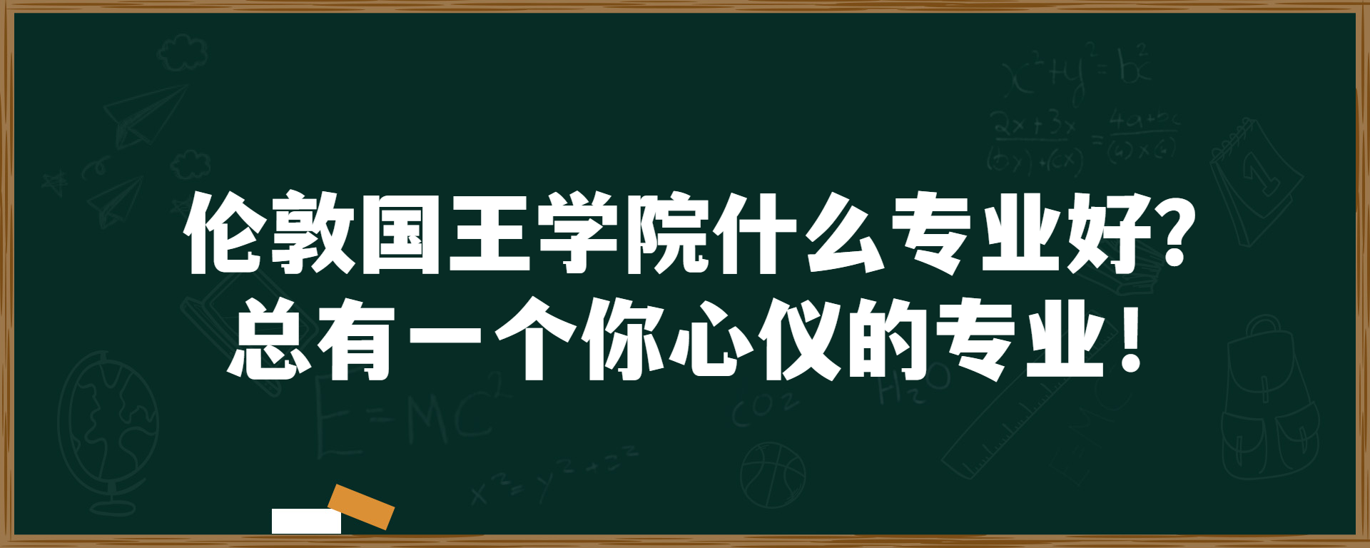 伦敦国王学院什么专业好？总有一个你心仪的专业！