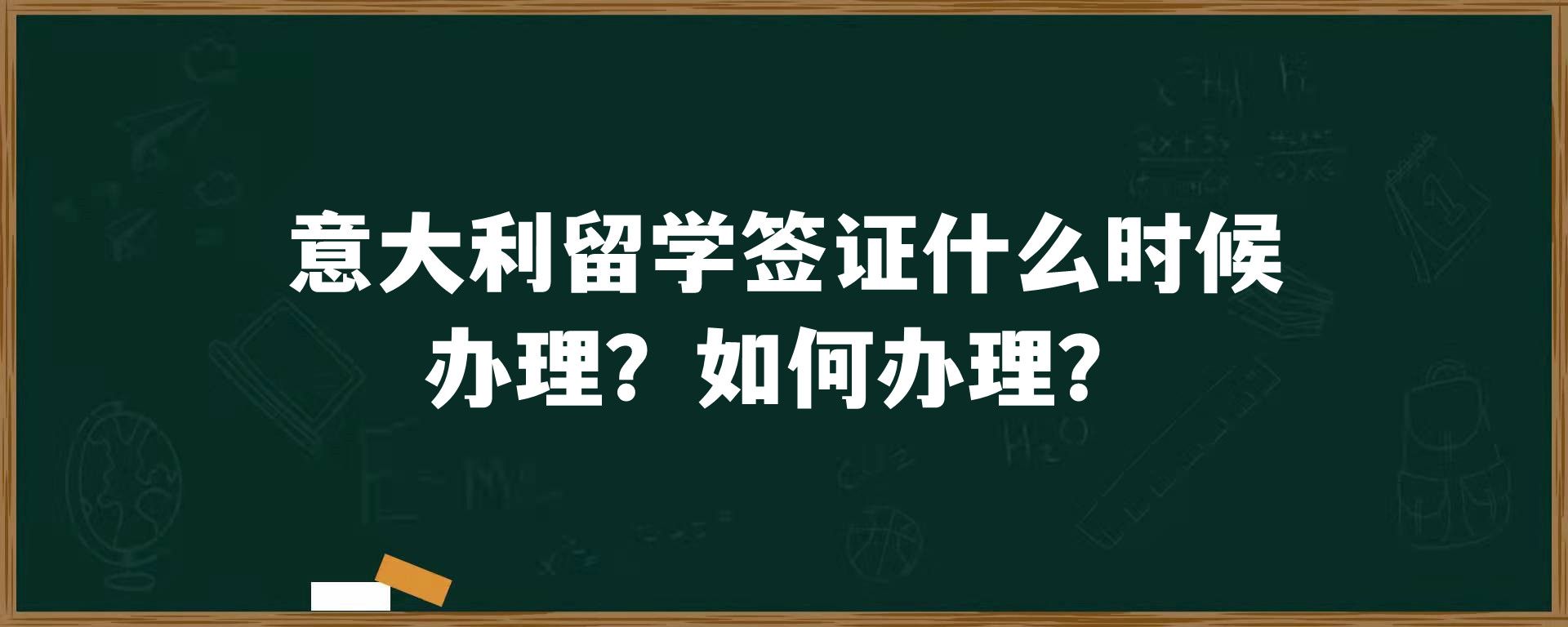 意大利留学签证什么时候办理？如何办理？