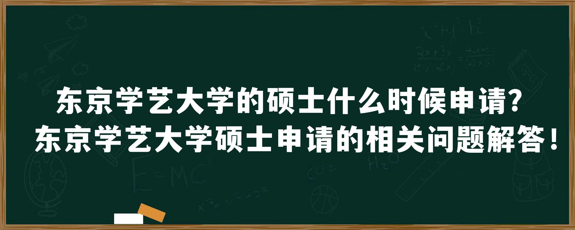 东京学艺大学的硕士什么时候申请？东京学艺大学硕士申请的相关问题解答！