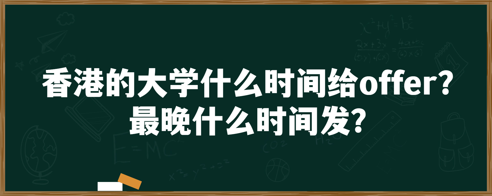 香港的大学什么时间给offer？最晚什么时间发？