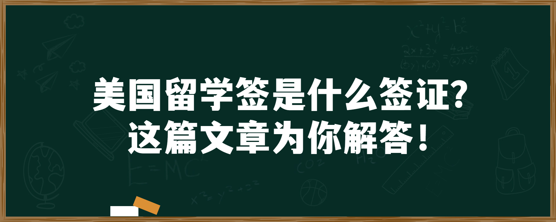 美国留学签是什么签证？这篇文章为你解答！