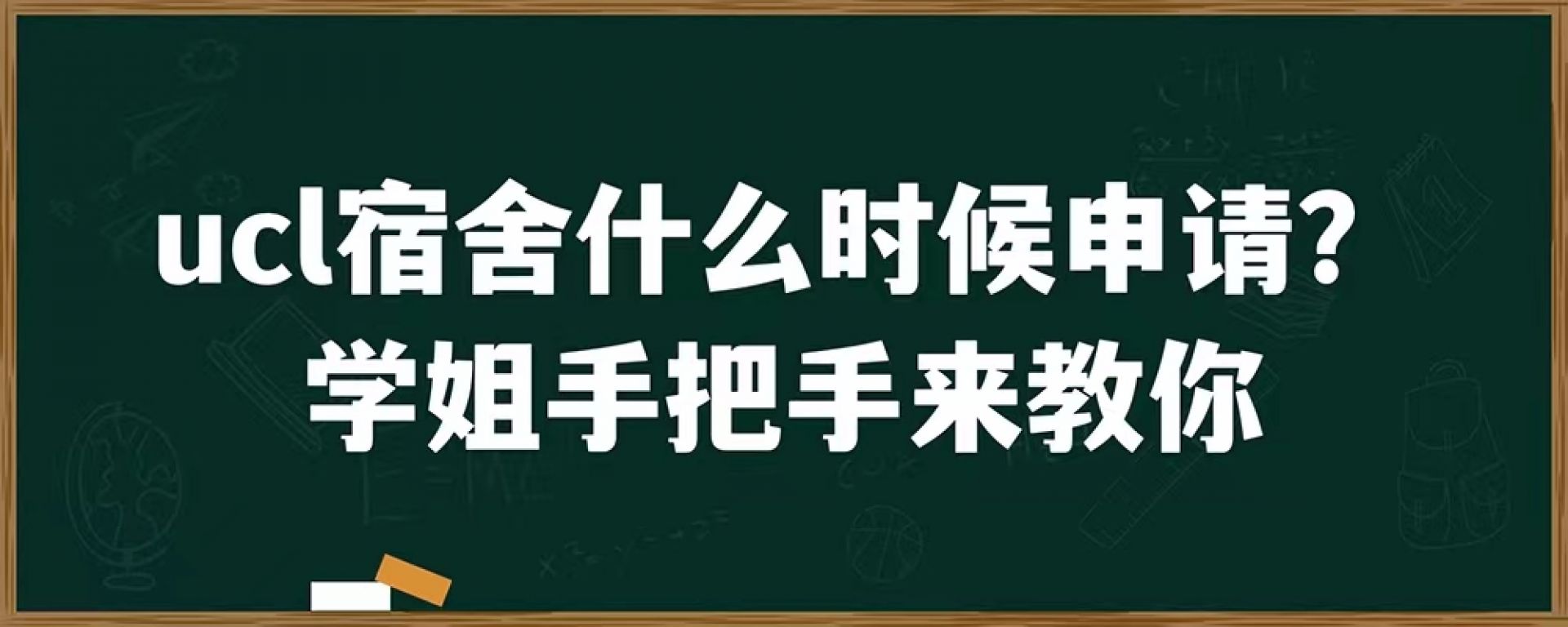 ucl宿舍什么时候申请？学姐手把手来教你