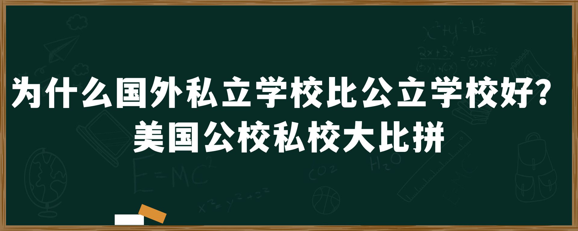 为什么国外私立学校比公立学校好？美国公校私校大比拼