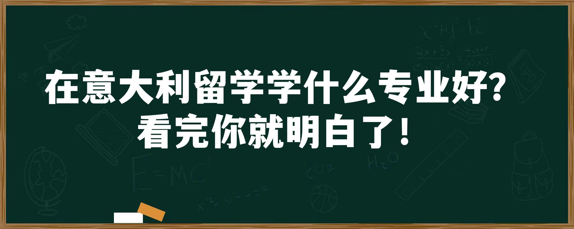 在意大利留学学什么专业好？看完你就明白了！