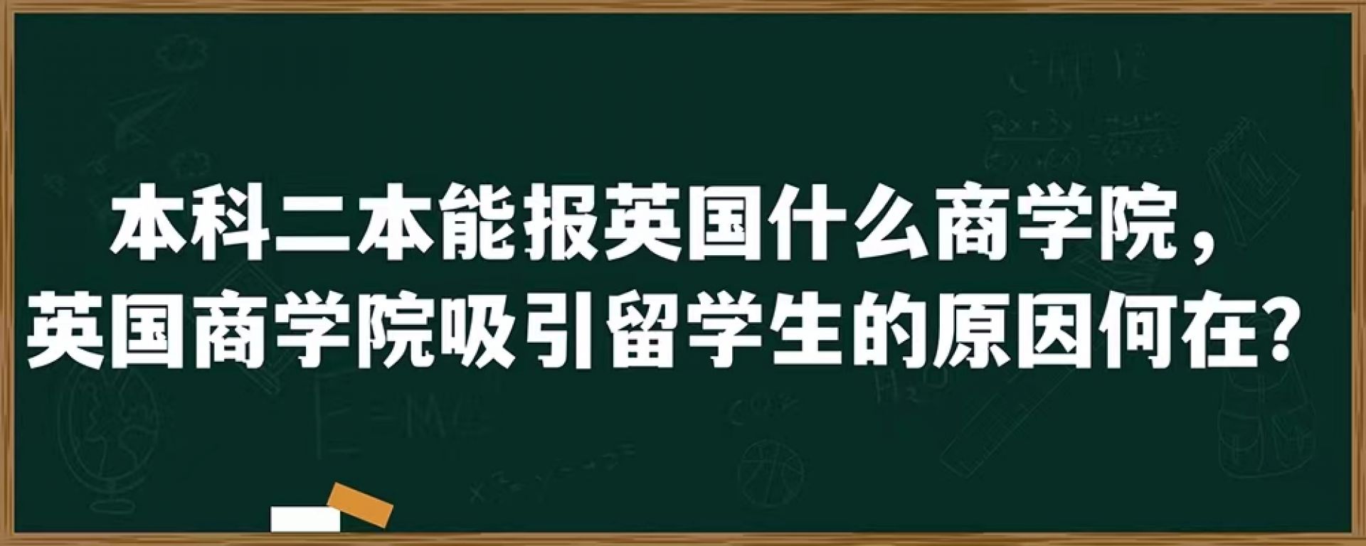 本科二本能报英国什么商学院，英国商学院吸引留学生的原因何在？