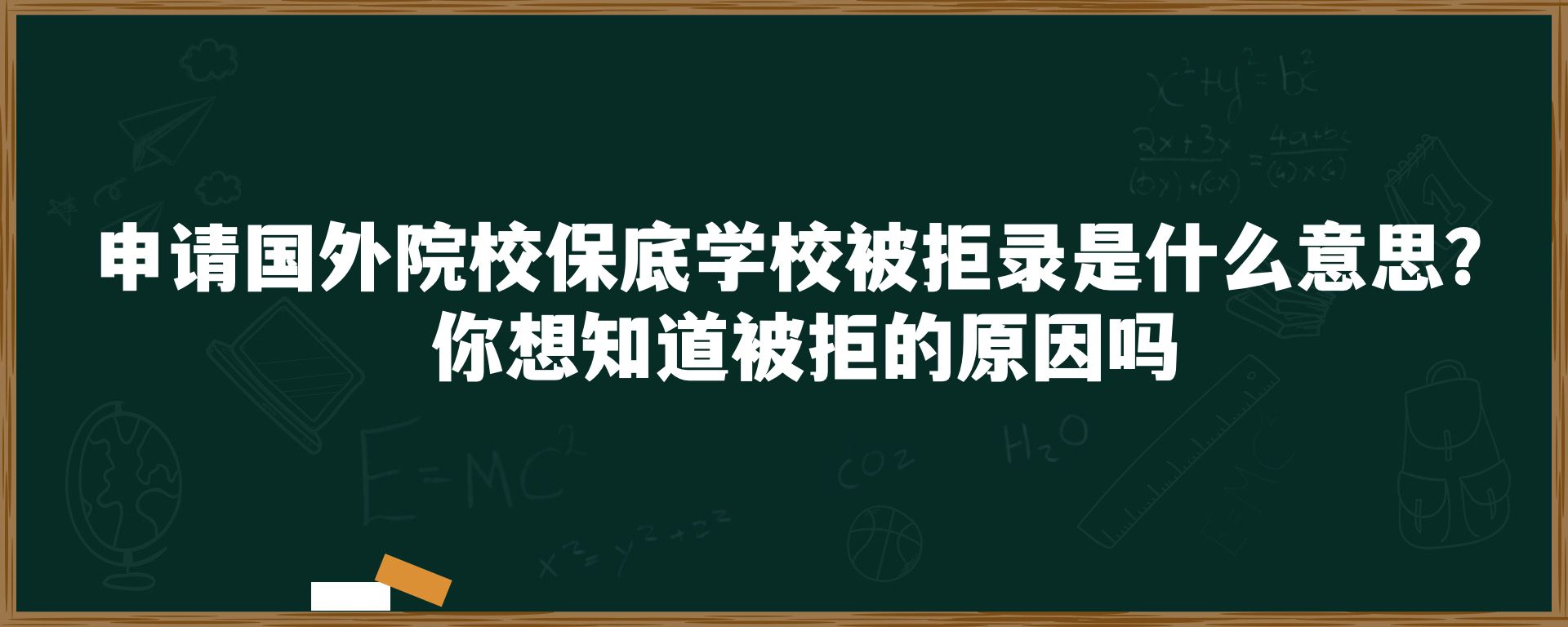 申请国外院校保底学校被拒录是什么意思？你想知道被拒的原因吗