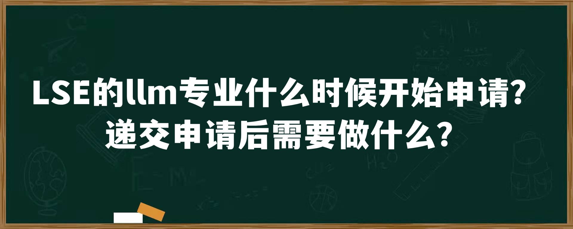 LSE的llm专业什么时候开始申请？递交申请后需要做什么？