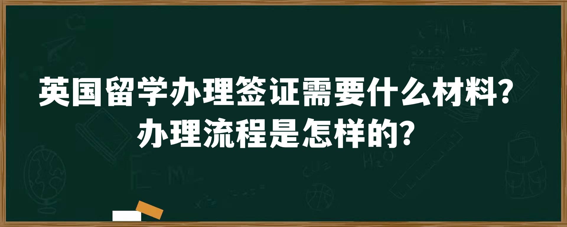 英国留学办理签证需要什么材料？办理流程是怎样的？