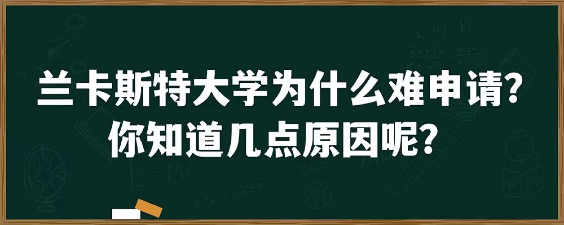 兰卡斯特大学为什么难申请？你知道几点原因呢？