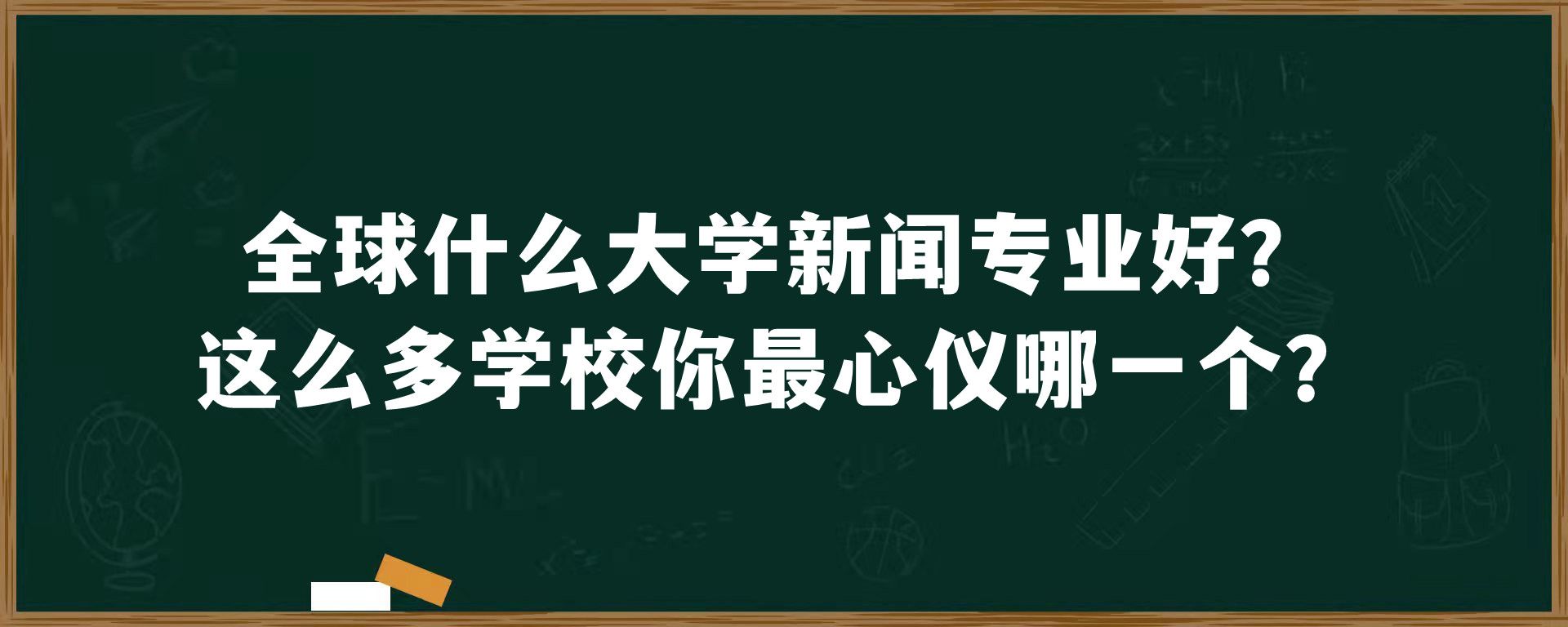 全球什么大学新闻专业好？这么多学校你最心仪哪一个？