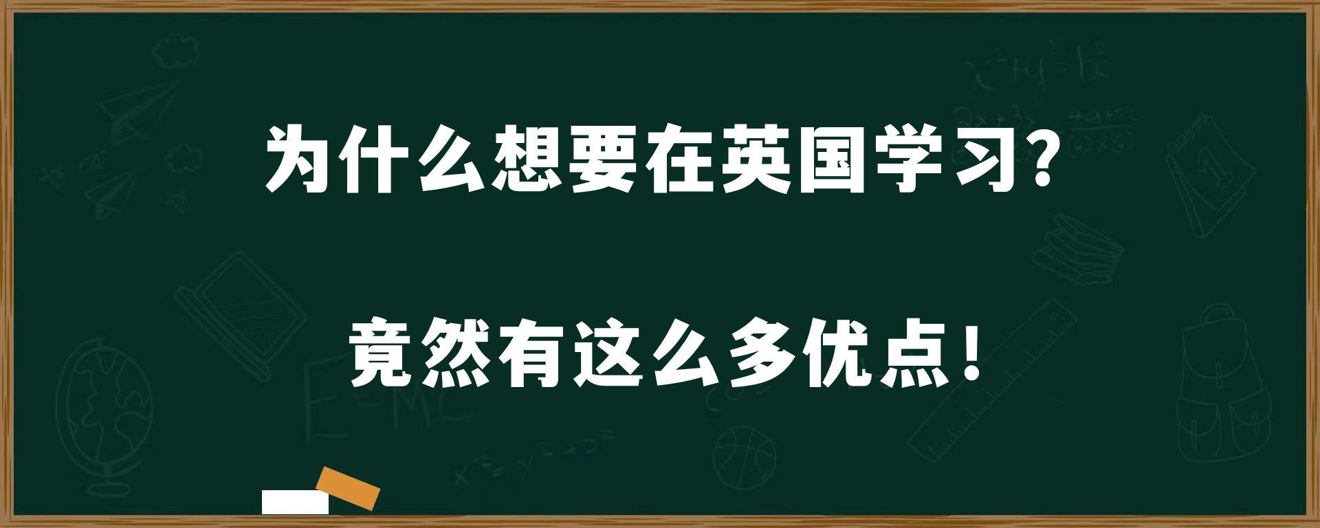 为什么想要在英国学习？竟然有这么多优点！