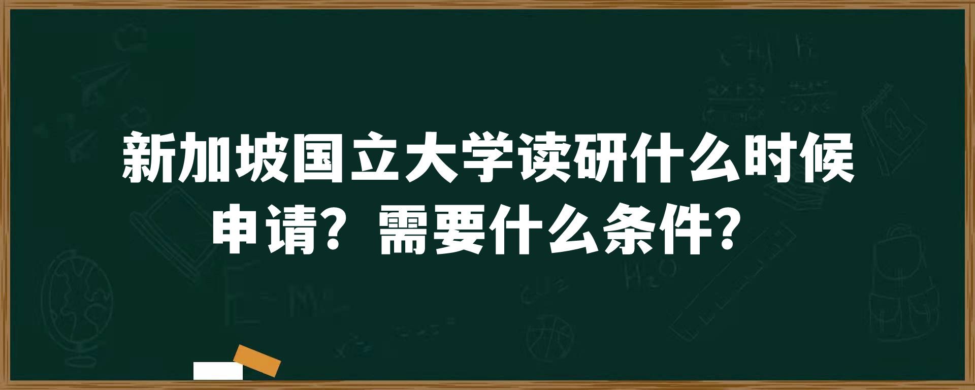 新加坡国立大学读研什么时候申请？需要什么条件？