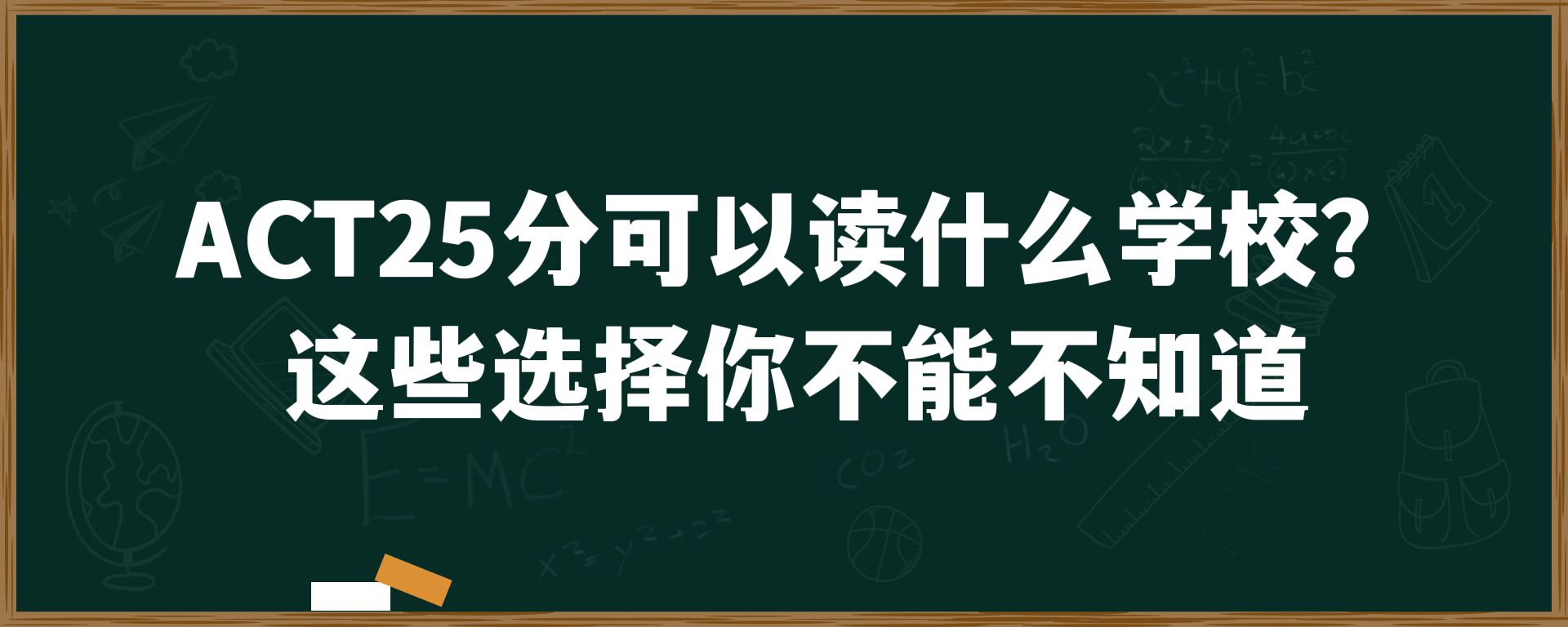 ACT25分可以读什么学校？这些选择你不能不知道