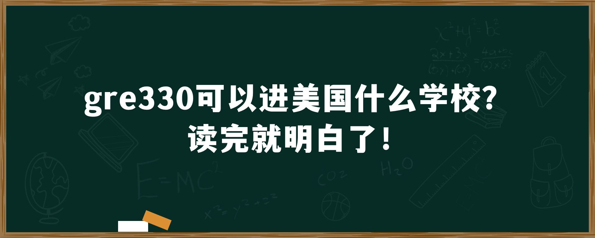 gre330可以进美国什么学校？读完就明白了！