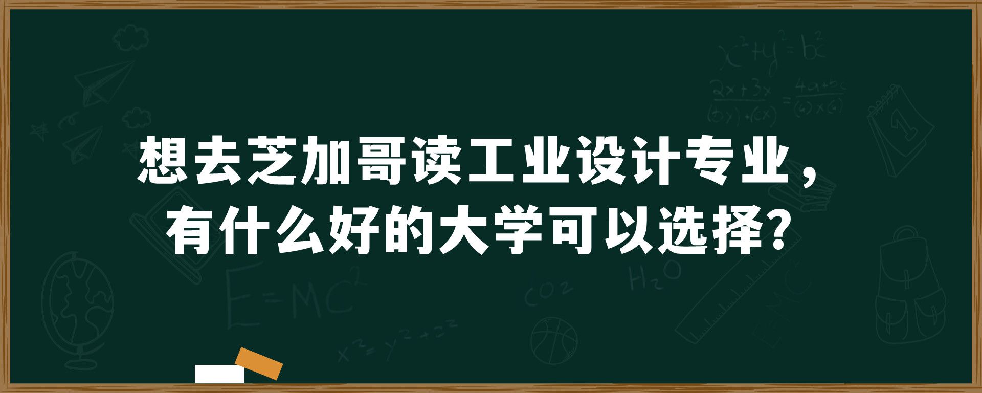 想去芝加哥读工业设计专业，有什么好的大学可以选择？