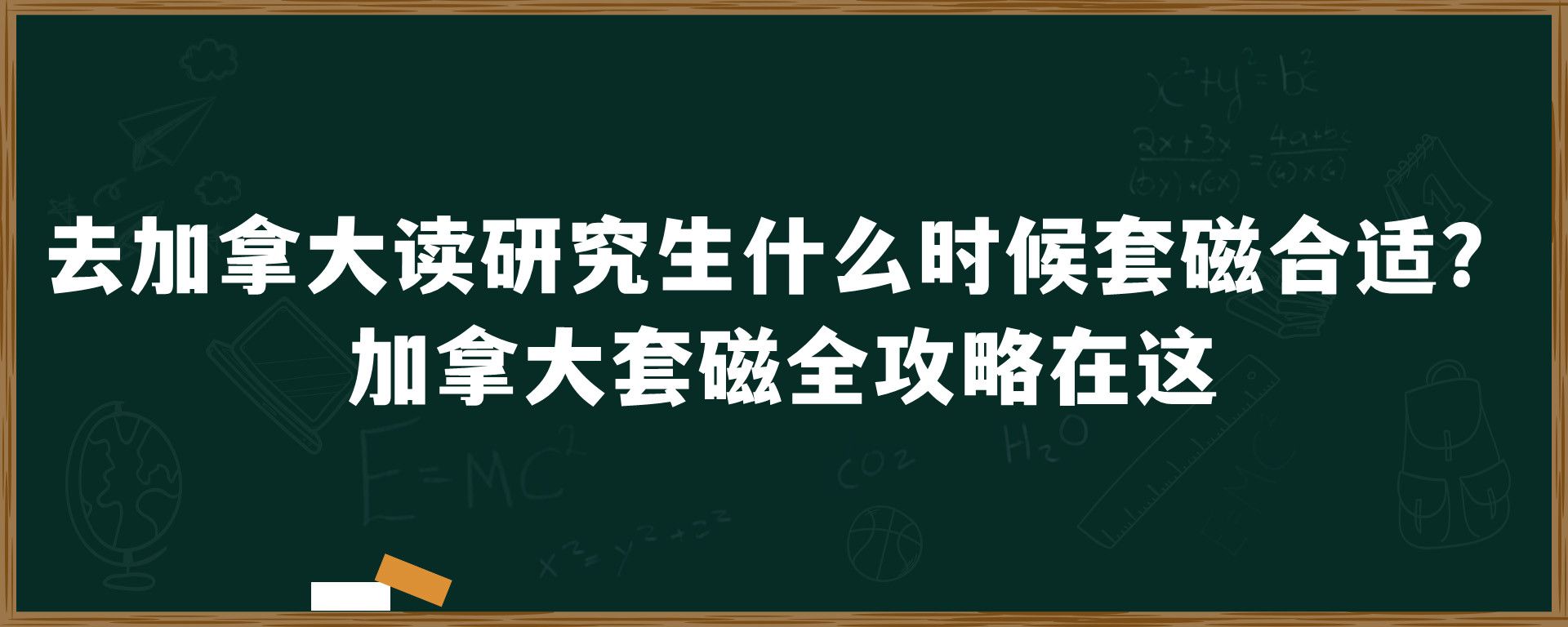 去加拿大读研究生什么时候套磁合适？加拿大套磁全攻略在这