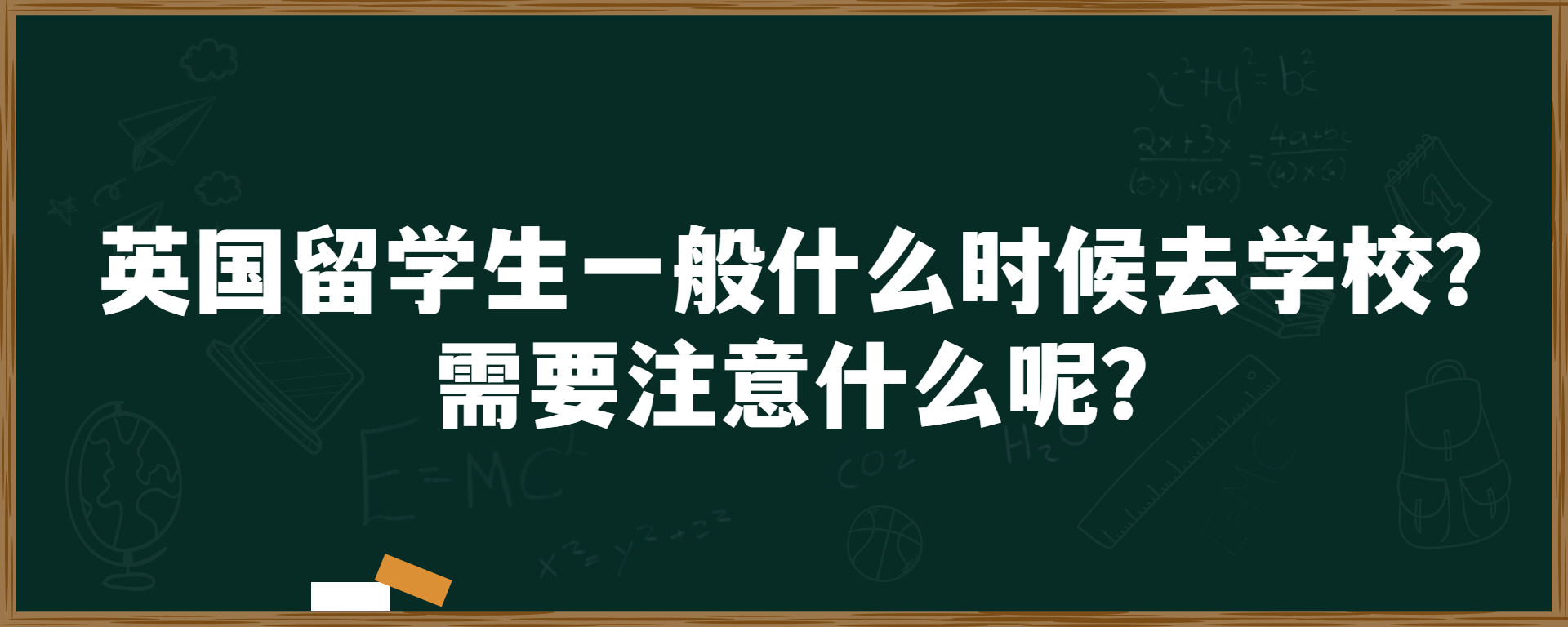 英国留学生一般什么时候去学校？需要注意什么呢？