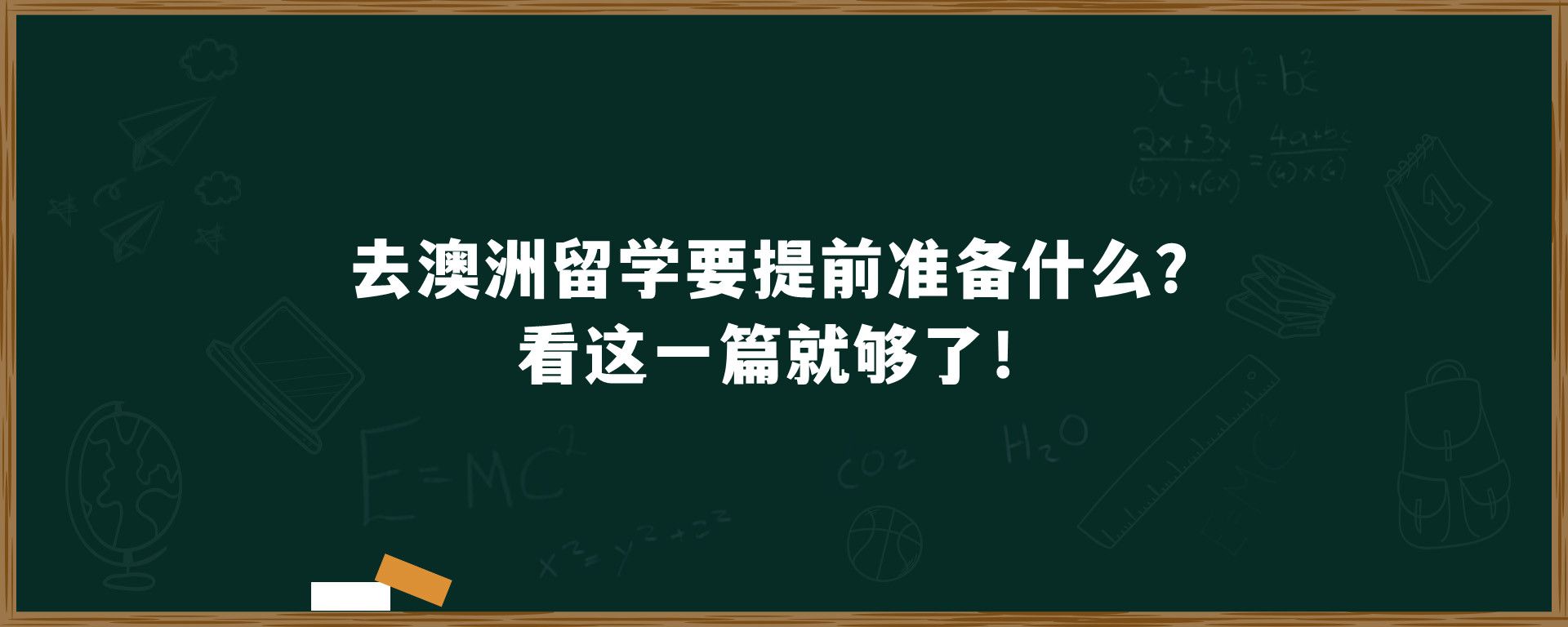 去澳洲留学要提前准备什么？看这一篇就够了！