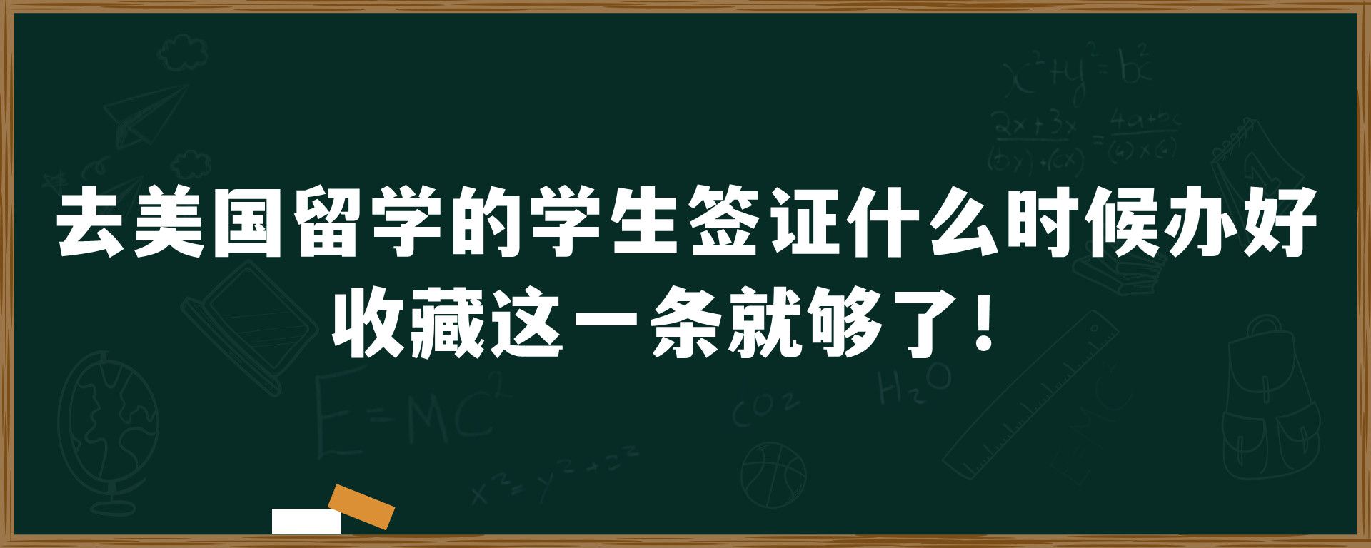 去美国留学的学生签证什么时候办好，收藏这一条就够了！