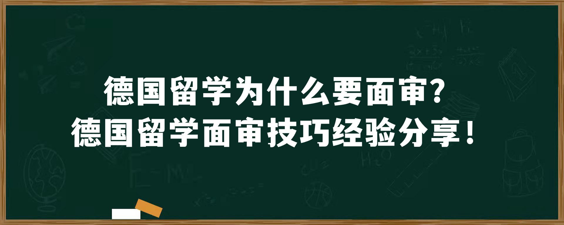 德国留学为什么要面审？德国留学面审技巧经验分享！