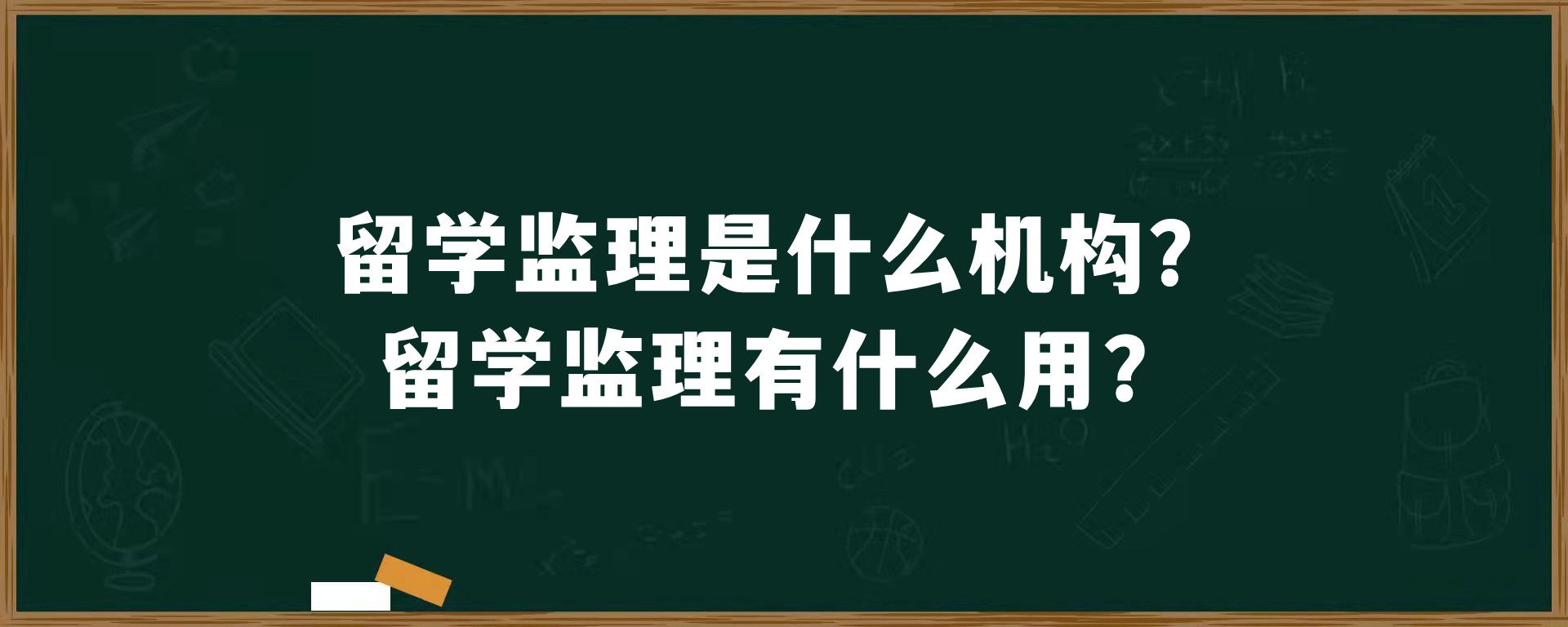 留学监理是什么机构？留学监理有什么用？