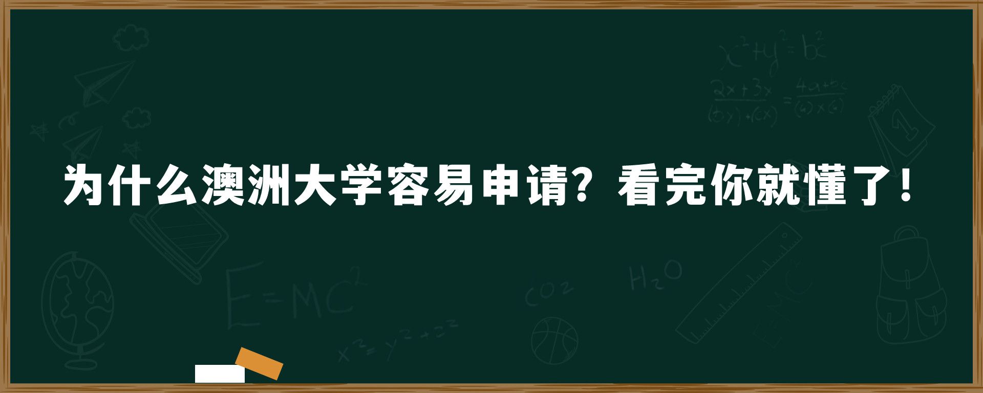 为什么澳洲大学容易申请？看完你就懂了