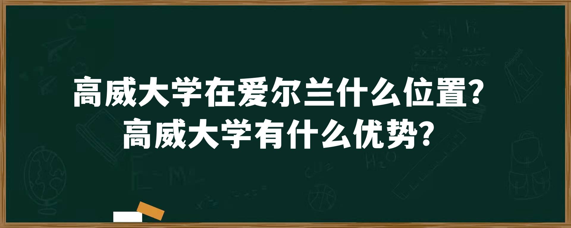 高威大学在爱尔兰什么位置？高威大学有什么优势？