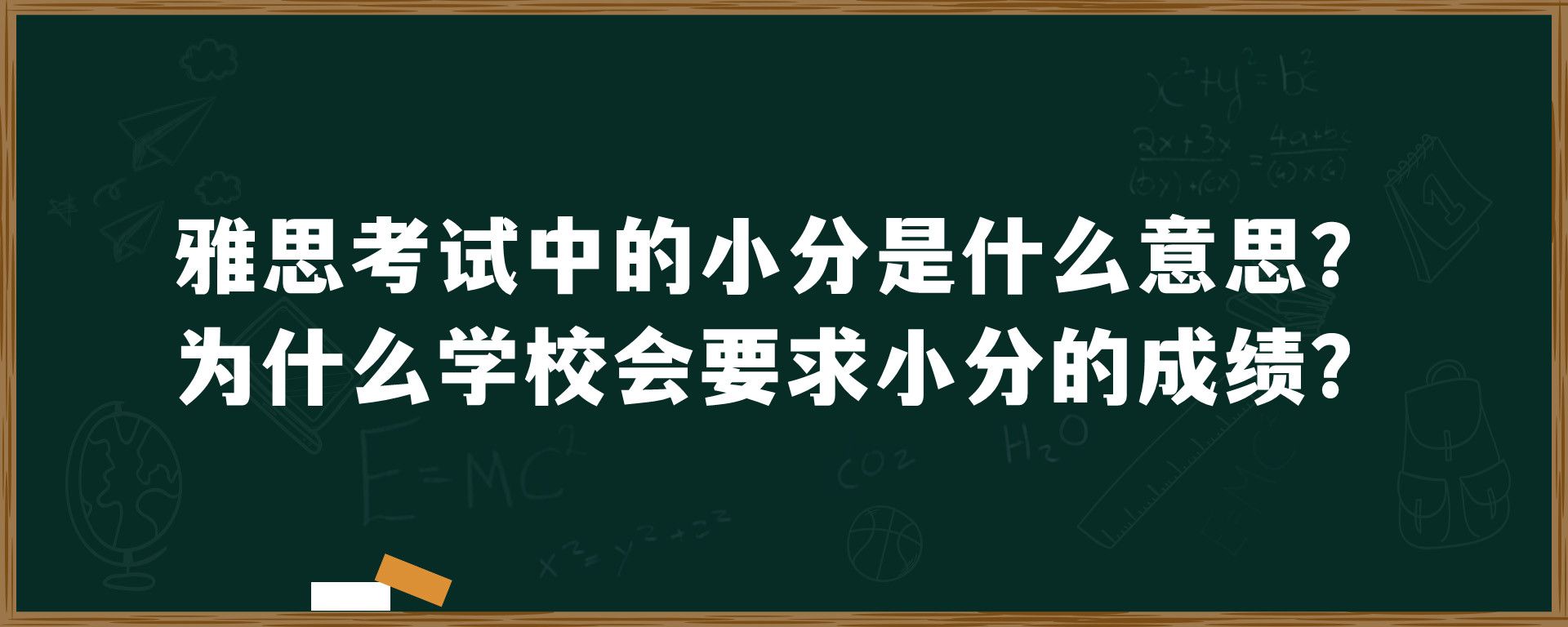 雅思考试中的小分是什么意思？为什么学校会要求小分的成绩？