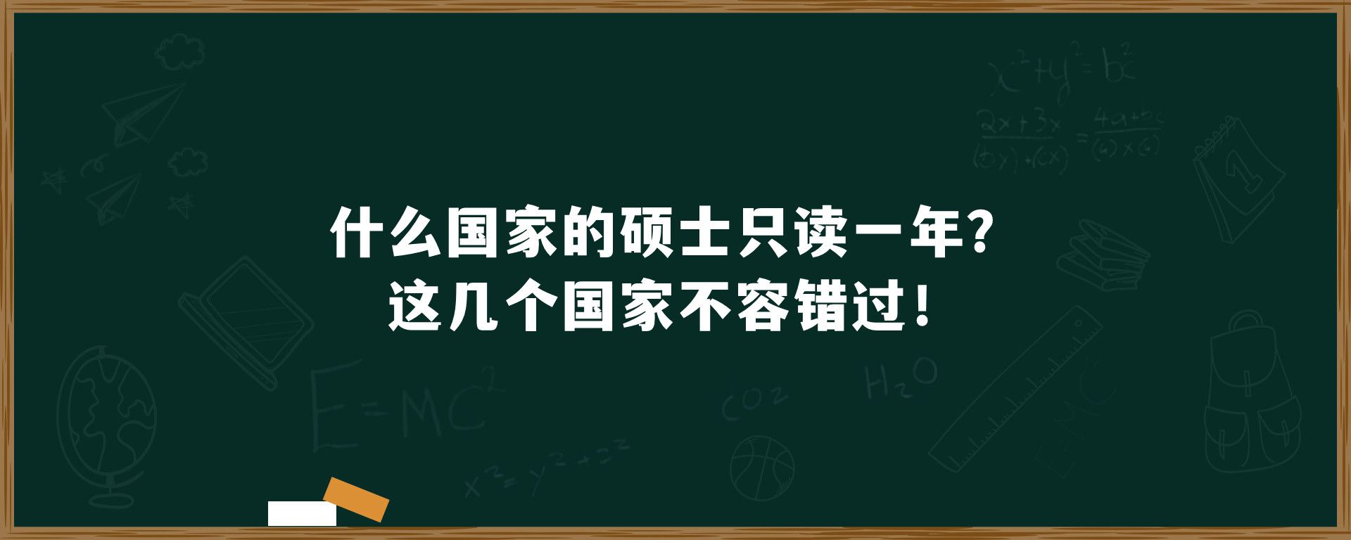 ​什么国家的硕士只读一年？这几个国家不容错过！