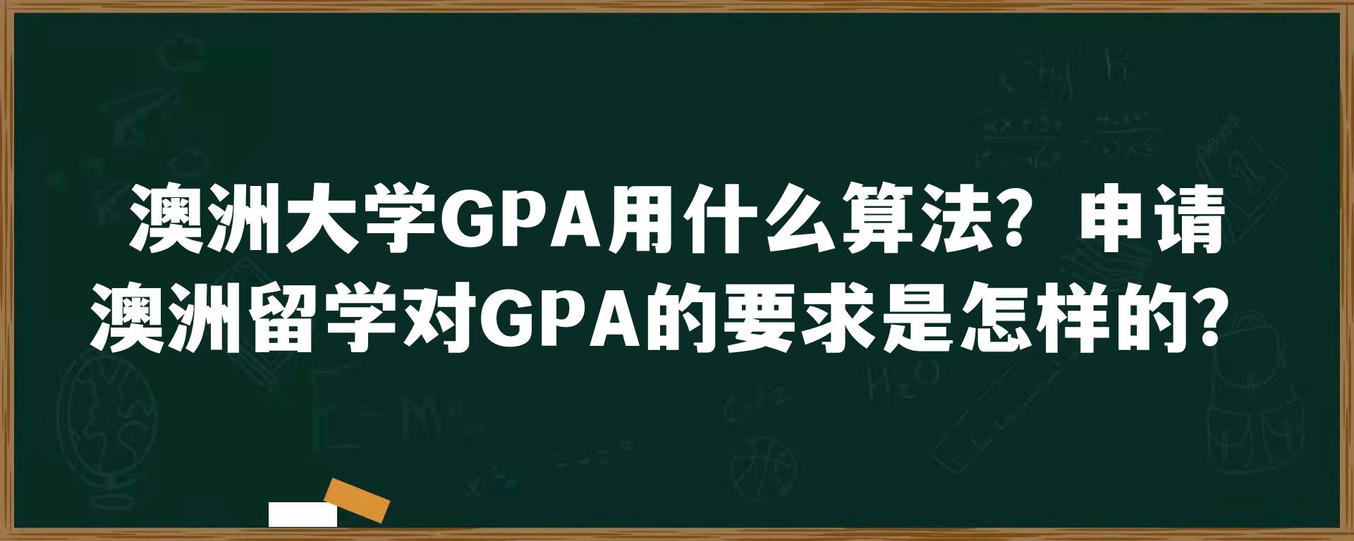 澳洲大学GPA用什么算法？申请澳洲留学对GPA的要求是怎样的？