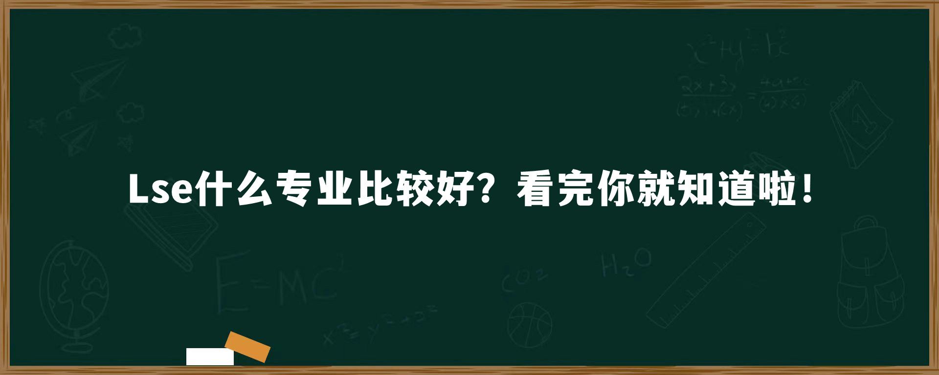 lse什么专业比较好？看完你就知道啦！