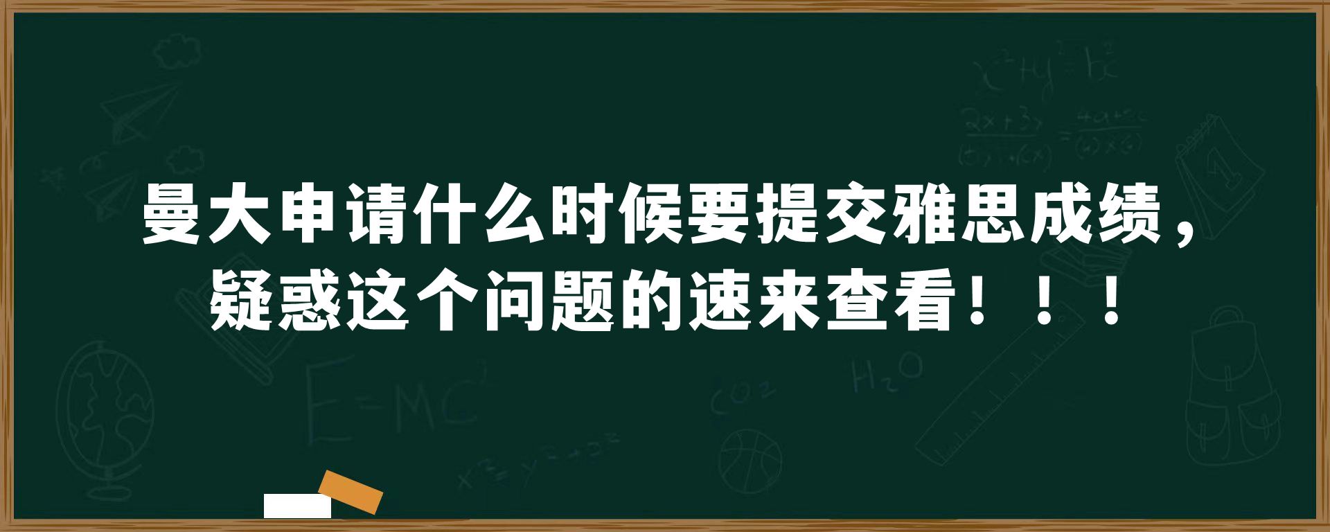 曼大申请什么时候要提交雅思成绩，疑惑这个问题的速来查看！！！