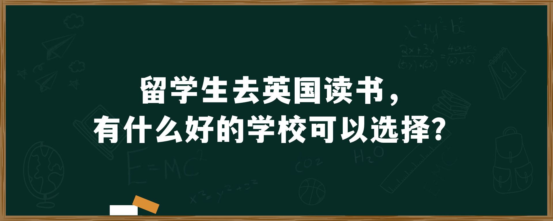 留学生去英国读书，有什么好的学校可以选择？