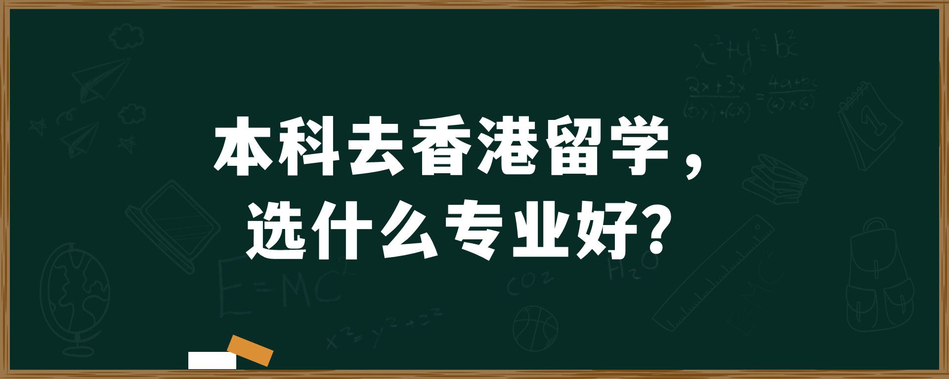 本科去香港留学，选什么专业好？