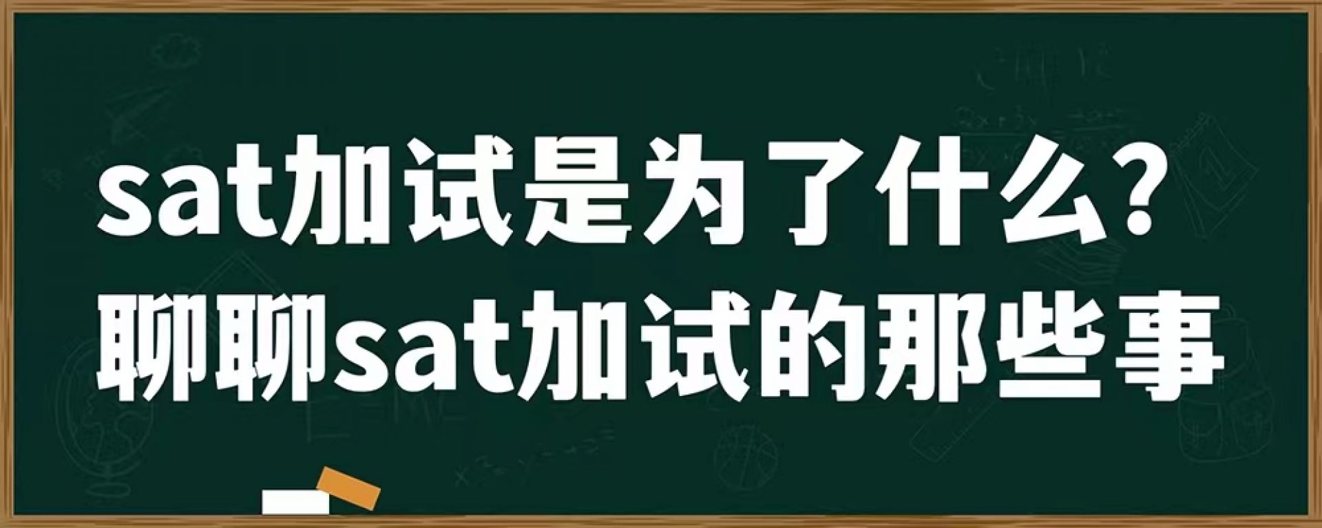 Sat加试是为了什么？聊聊sat加试的那些事