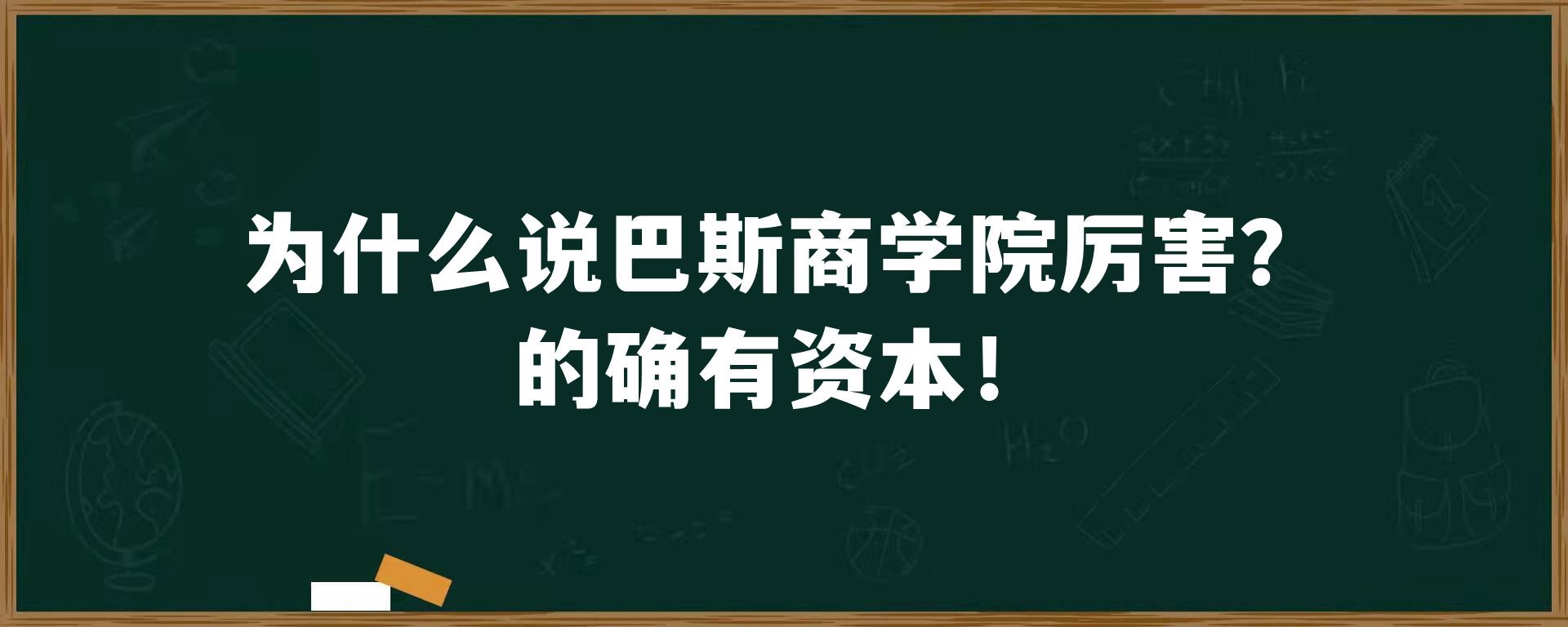 为什么说巴斯商学院厉害？的确有资本！