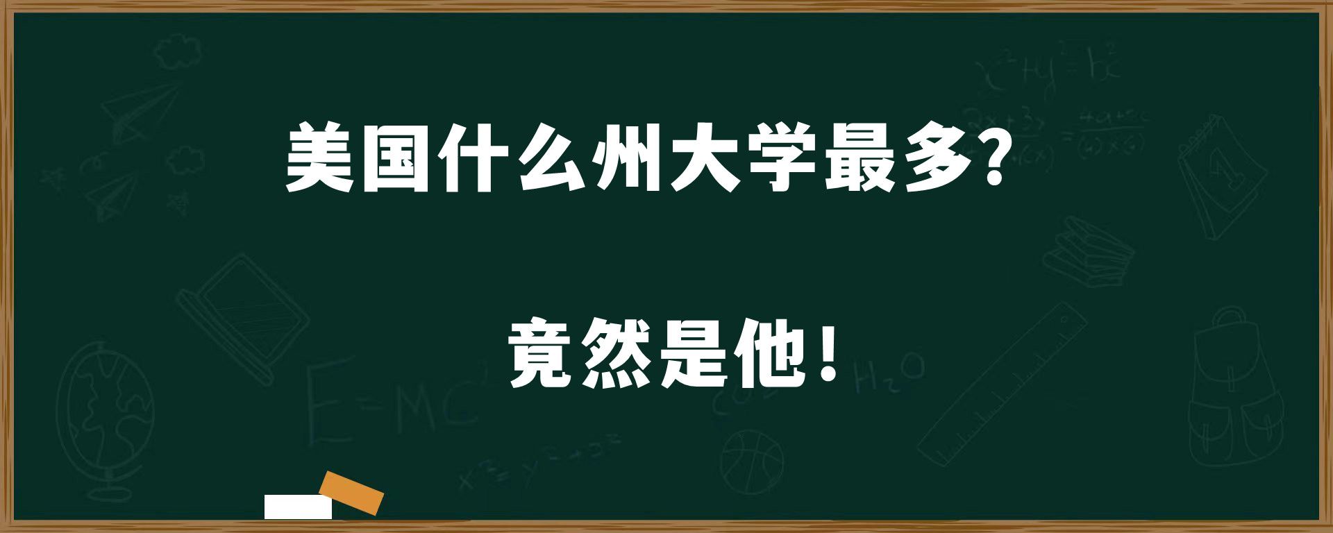 美国什么州大学最多？竟然是他！