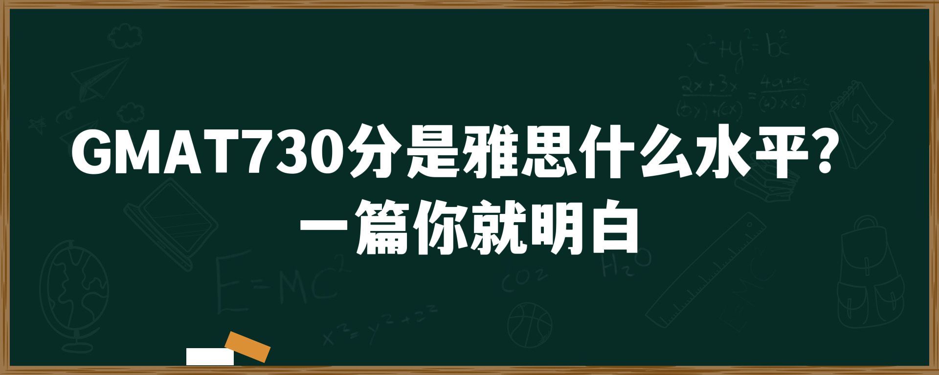 GMAT730分是雅思什么水平？一篇你就明白