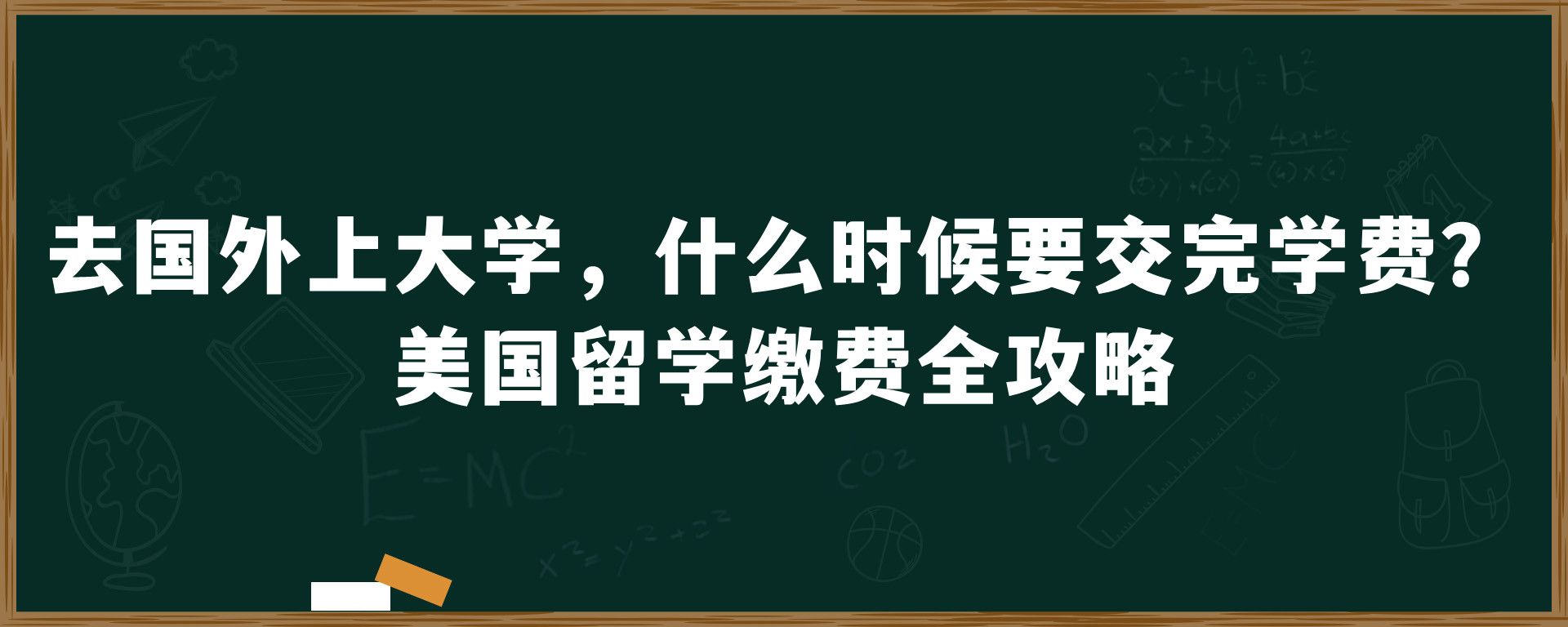 去国外上大学，什么时候要交完学费？美国留学缴费全攻略