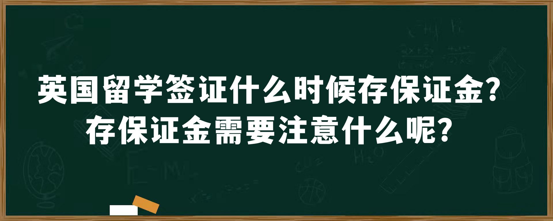 英国留学签证什么时候存保证金？存保证金需要注意什么呢？