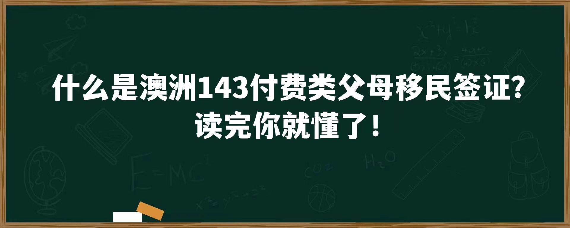 什么是澳洲143付费类父母移民签证？读完你就懂了！