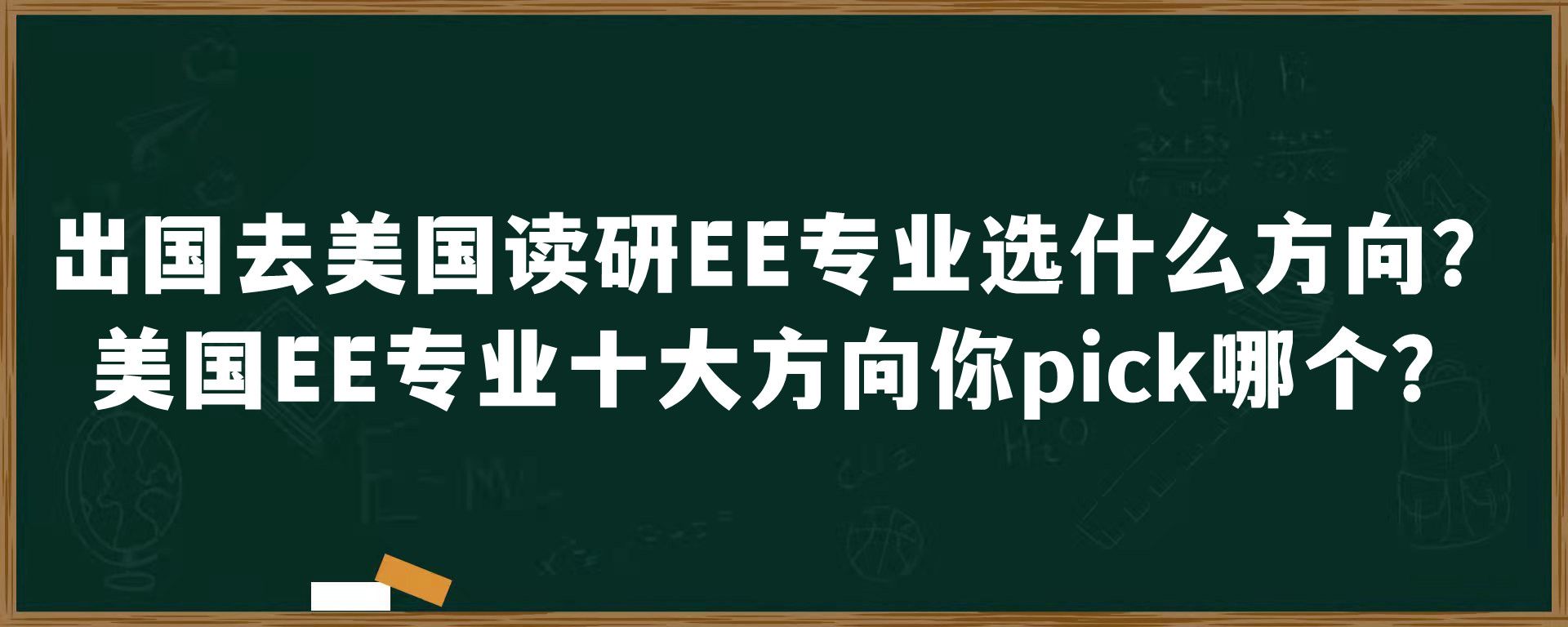 出国去美国读研EE专业选什么方向？美国EE专业十大方向你pick哪个？