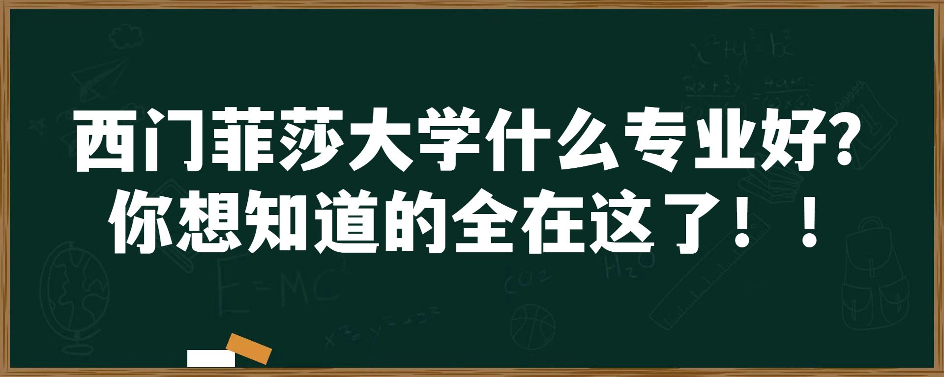 西门菲莎大学什么专业好？你想知道的全在这了！