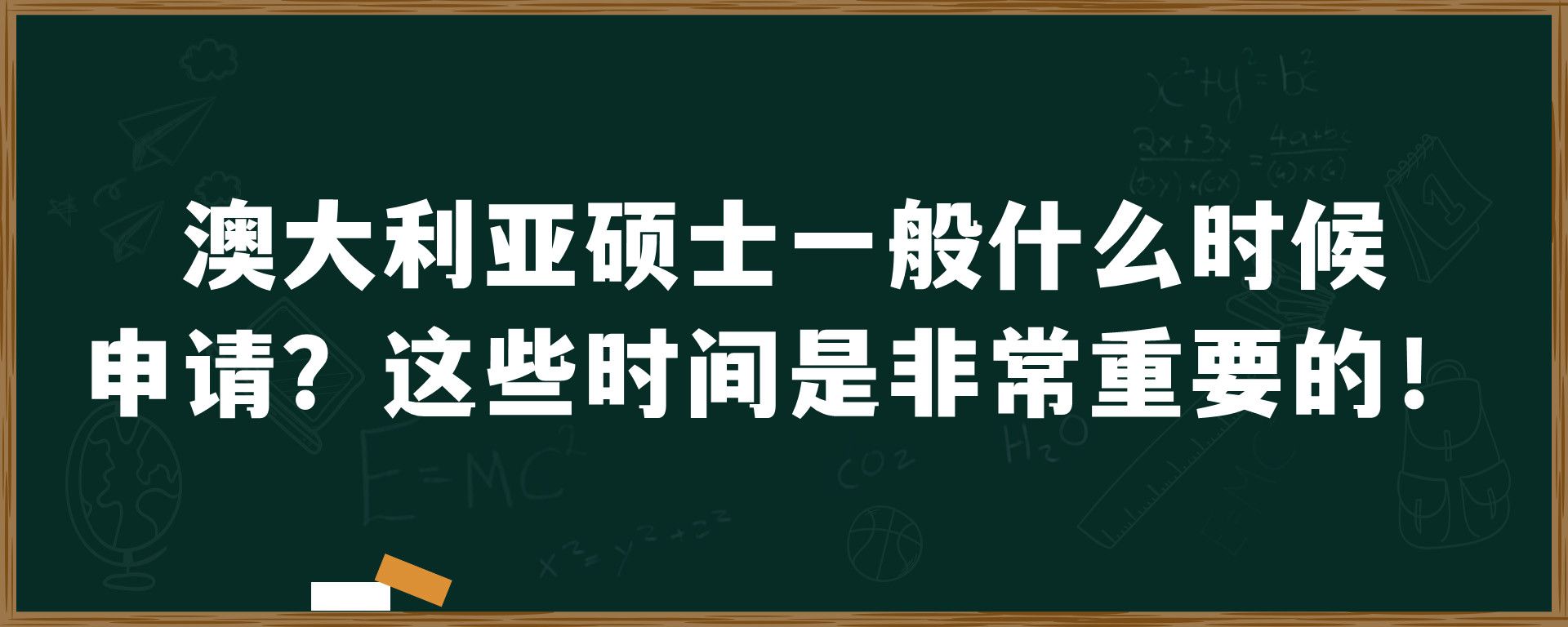 澳大利亚硕士一般什么时候申请？这些时间是非常重要的！