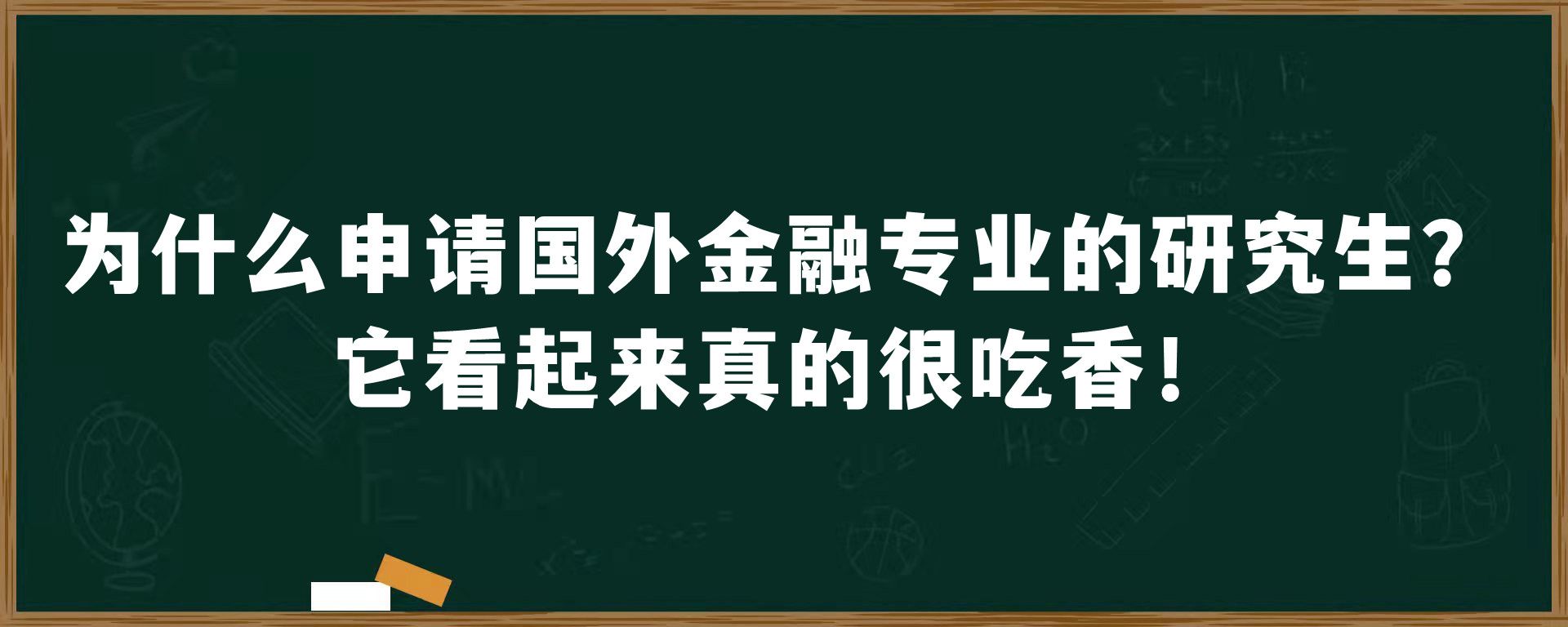 为什么申请国外金融专业的研究生？它看起来真的很吃香！