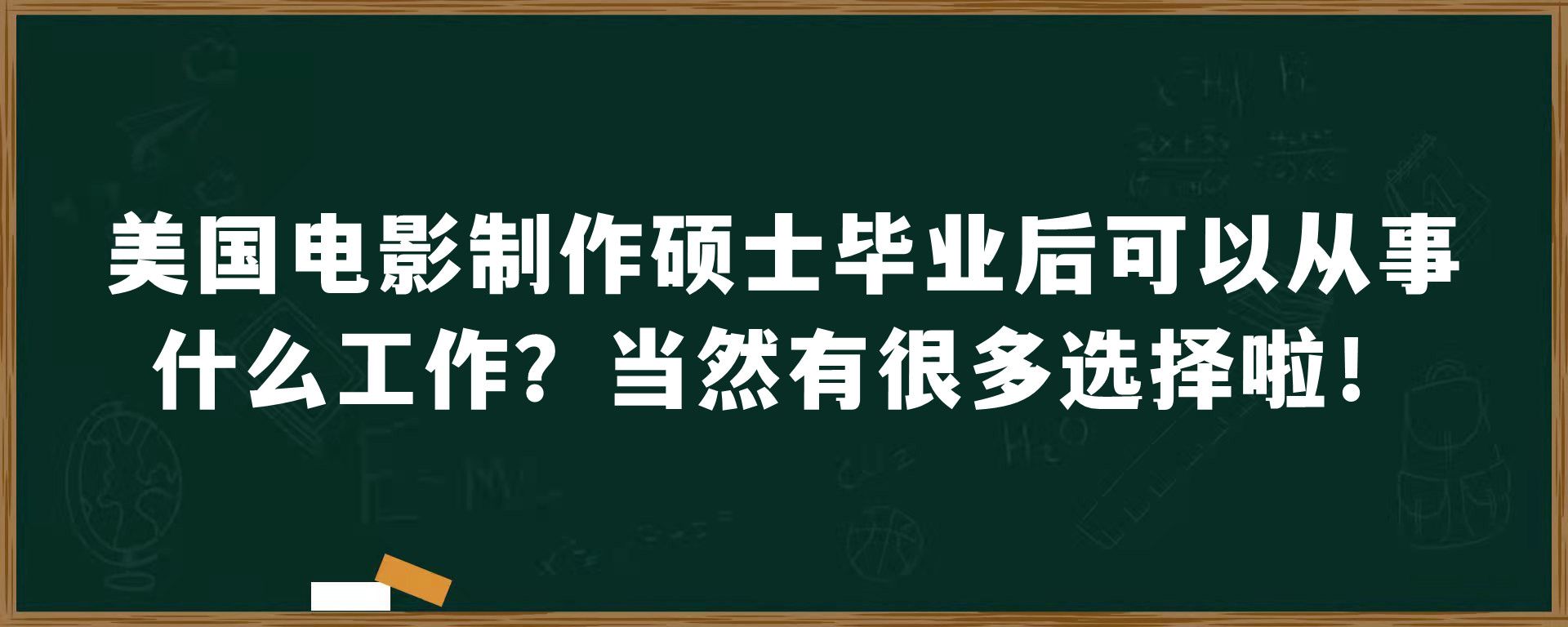 美国电影制作硕士毕业后可以从事什么工作？当然有很多选择啦！